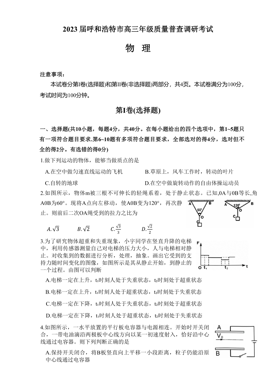 内蒙古自治区呼和浩特市2023届高三上学期质量普查调研考试一模物理试卷+答案.pdf_第1页