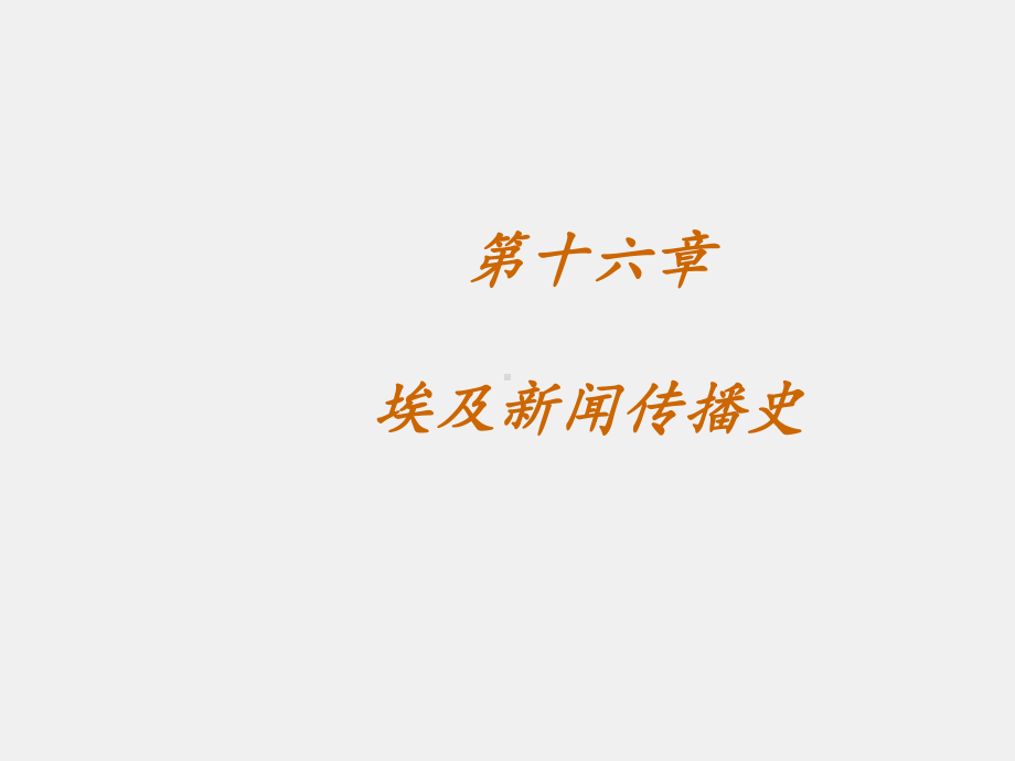 《外国新闻传播史》课件第十六章.pptx_第3页