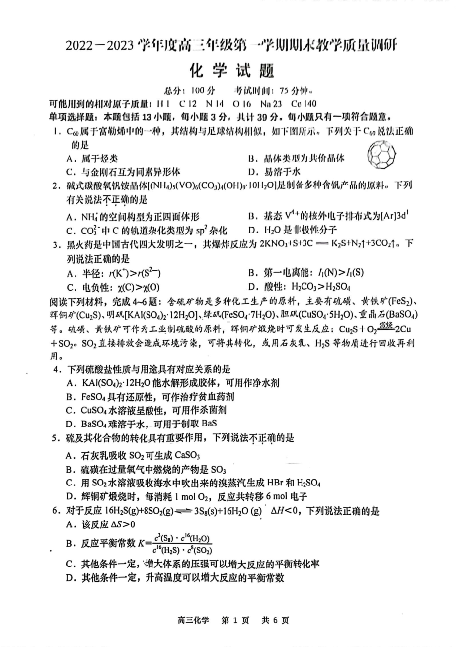 江苏省南通如皋市2022-2023高三上学期期末化学试卷+答案.pdf_第1页