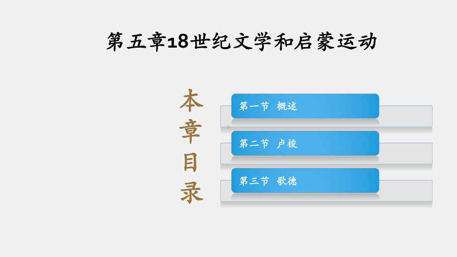 《外国文学简编》课件第五章.pptx_第1页