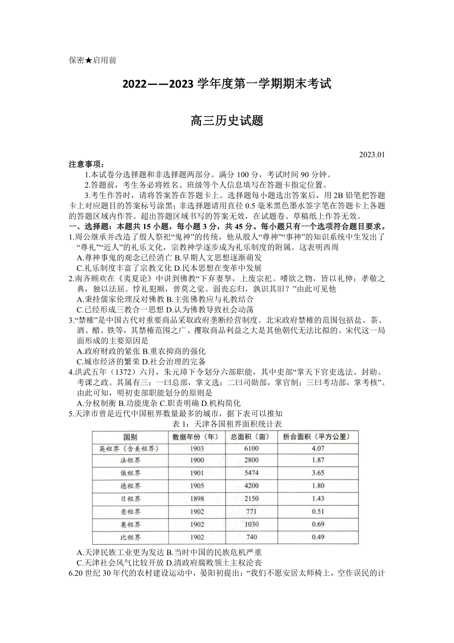 山东省菏泽市2022-2023高三上学期期末历史试卷+答案.pdf_第1页