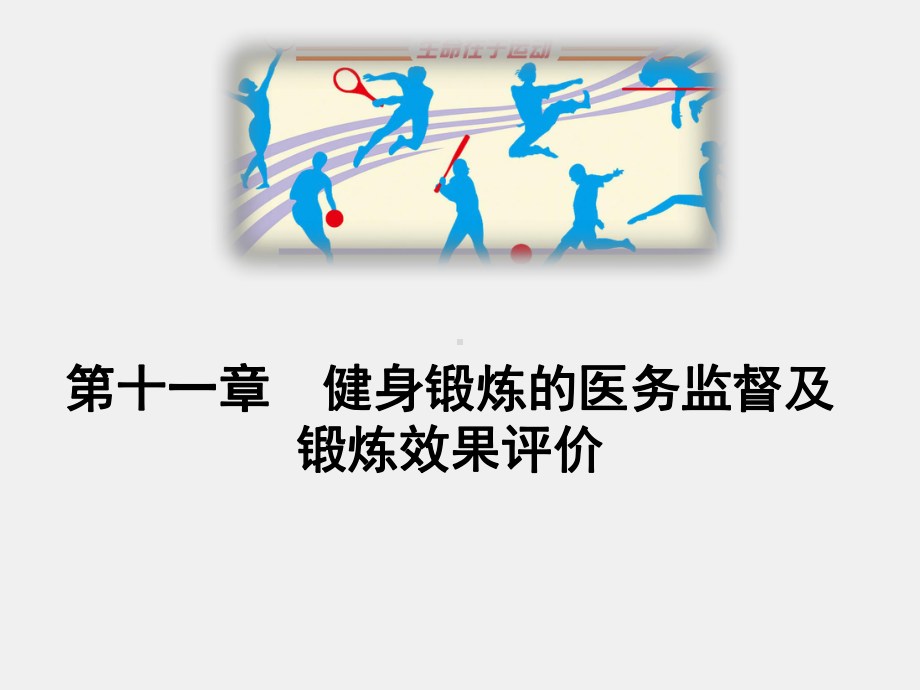 《体育健康与理论》课件第十一章　健身锻炼的医务监督及锻炼效果评价.pptx_第1页