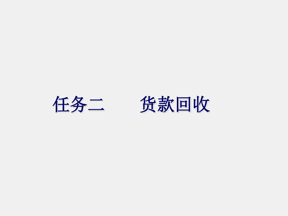 《推销技巧与商务谈判》课件11项目五任务二.ppt_第2页