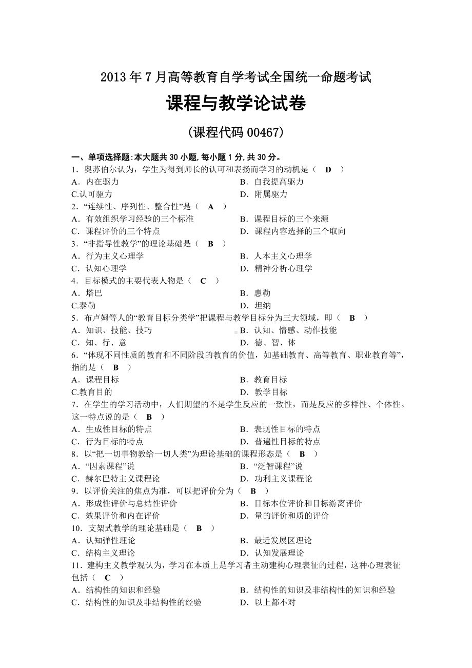 2013年07月自考00467课程与教学论试题及答案.docx_第1页