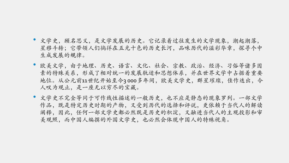 《外国文学简编》课件导言及第一章.pptx_第2页