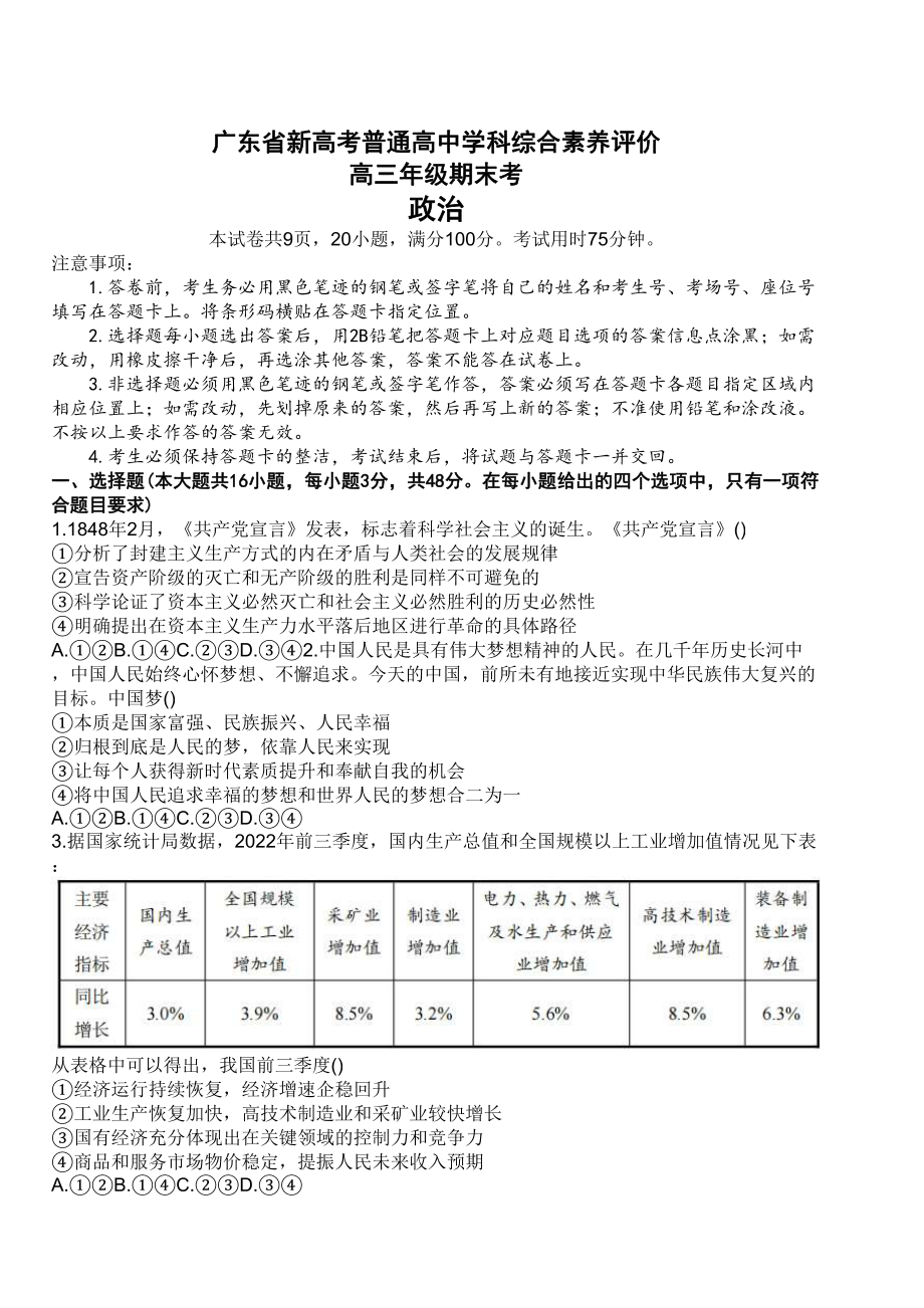 2023届广东省新高考普通高中学科综合素养评价高三上学期期末政治试卷+答案.pdf_第1页