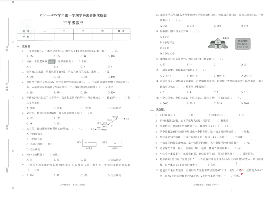 广东省深圳市龙岗区2021-2022三年级上学期期末数学试卷.pdf_第1页