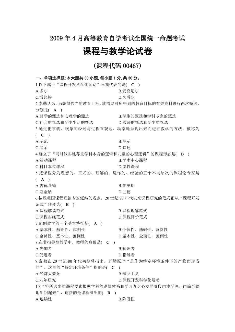 2009年04月自考00467课程与教学论试题及答案.docx_第1页