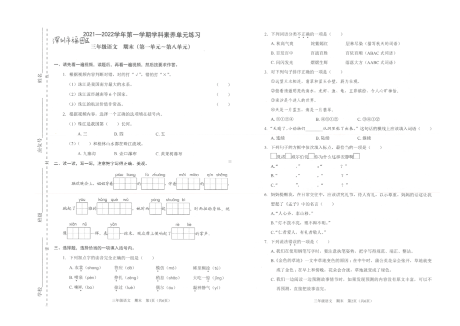 广东省深圳市福田区2021-2022三年级上学期期末语文试卷.docx_第1页