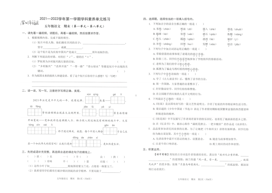 广东省深圳市福田区2021-2022五年级上学期期末语文试卷.docx_第1页