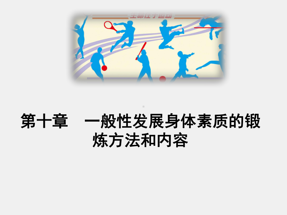 《体育健康与理论》课件第十章　一般性发展身体素质的锻炼方法和内容.pptx_第1页