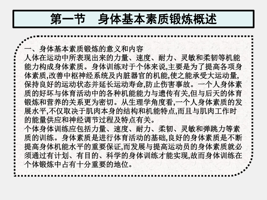 《体育健康与理论》课件第十章　一般性发展身体素质的锻炼方法和内容.pptx_第2页