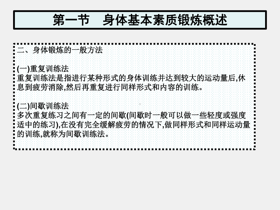 《体育健康与理论》课件第十章　一般性发展身体素质的锻炼方法和内容.pptx_第3页