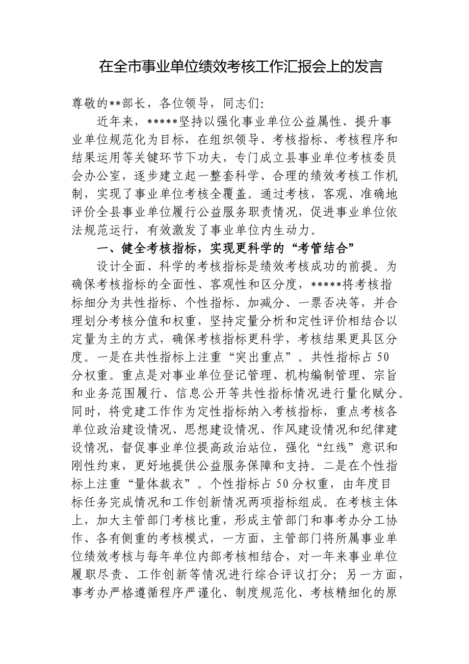 2023年在事业单位绩效考核工作汇报会上的发言.docx_第1页