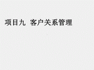 《网店客服》课件项目九 客户关系管理.ppt