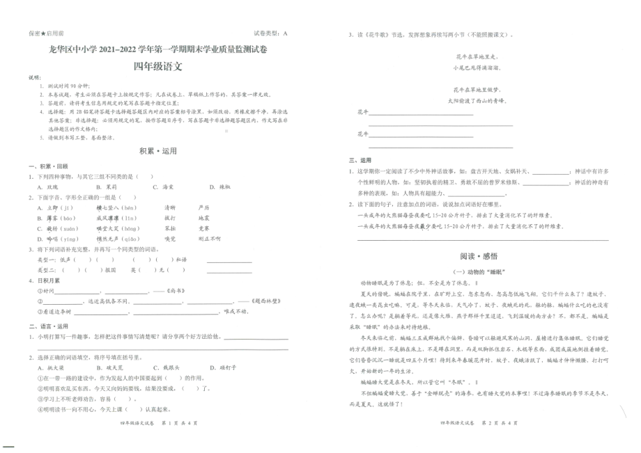 广东省深圳市龙华区2021-2022四年级上学期期末语文试卷.pdf_第1页