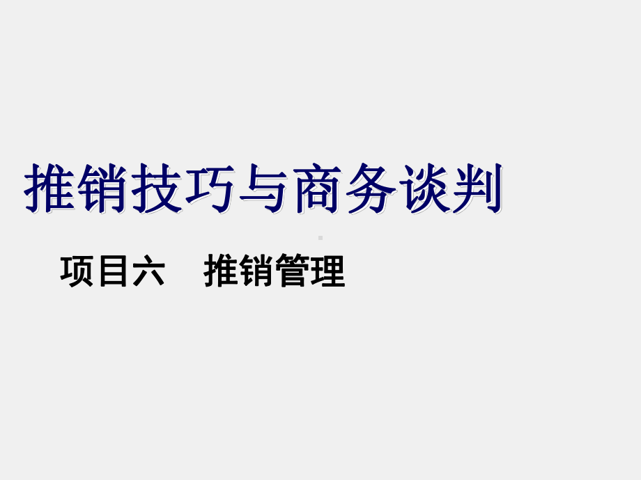 《推销技巧与商务谈判》课件14项目六任务一、二.ppt_第1页