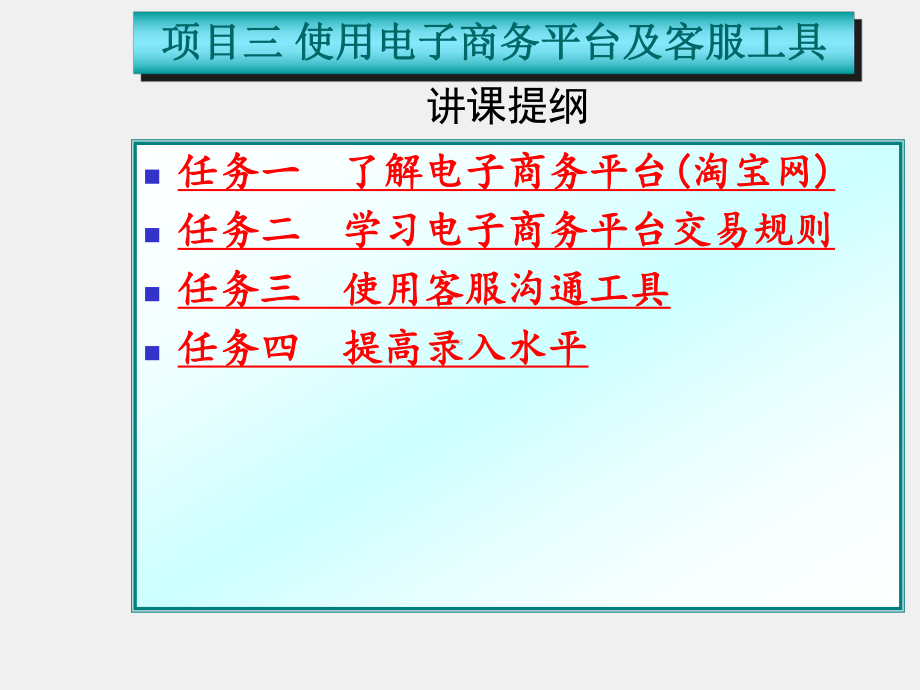 《网店客服》课件项目三 使用电子商务平台及客服工具.ppt_第3页