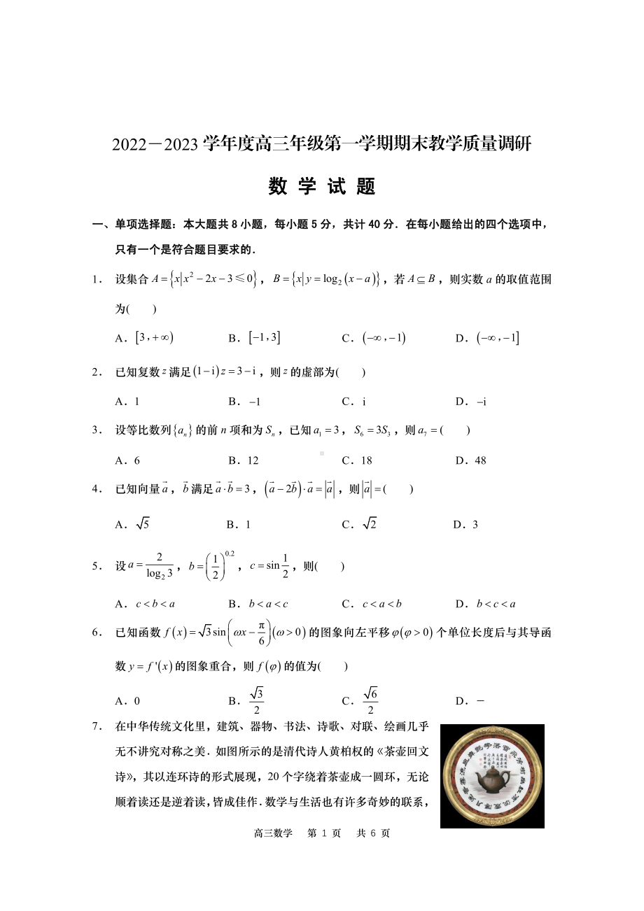 江苏省南通如皋市2022-2023高三上学期期末数学试卷+答案.pdf_第1页