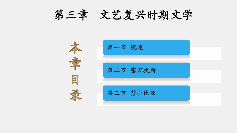 《外国文学简编》课件第三章.pptx_第1页