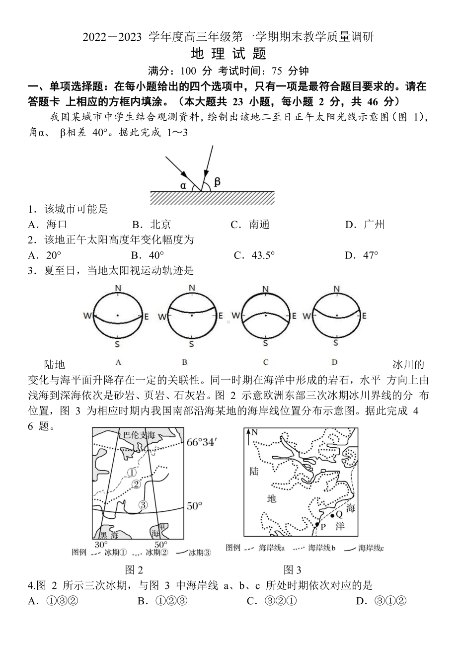 江苏省南通如皋市2022-2023高三上学期期末地理试卷+答案.pdf_第1页