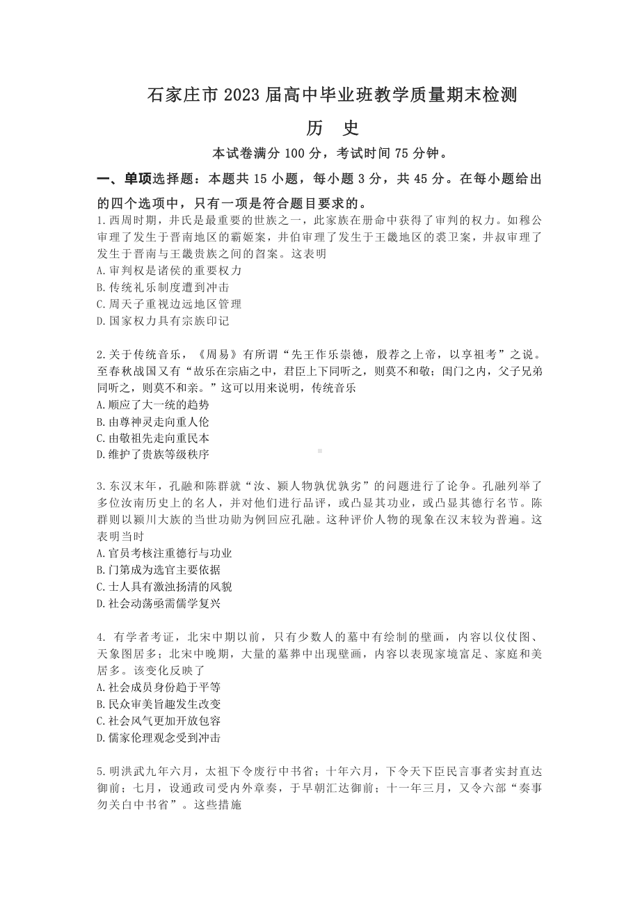 河北省石家庄市2023届高三上学期期末历史试卷+答案.pdf_第1页