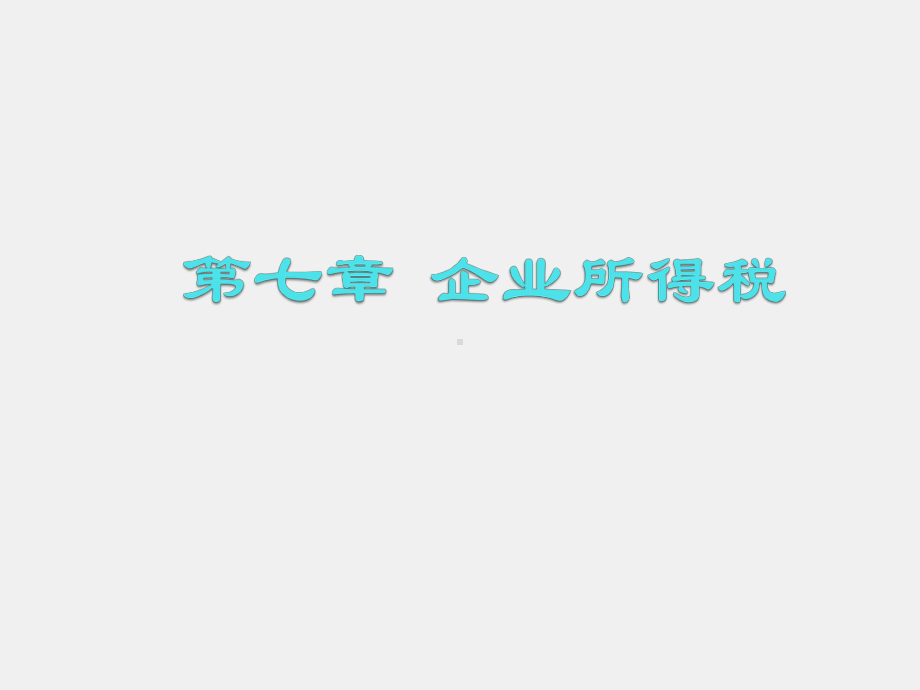 《税务会计学（第七版）》课件第7章.pptx_第1页