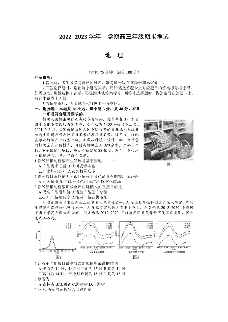 河北省石家庄市2023届高三上学期期末地理试卷+答案.pdf_第1页