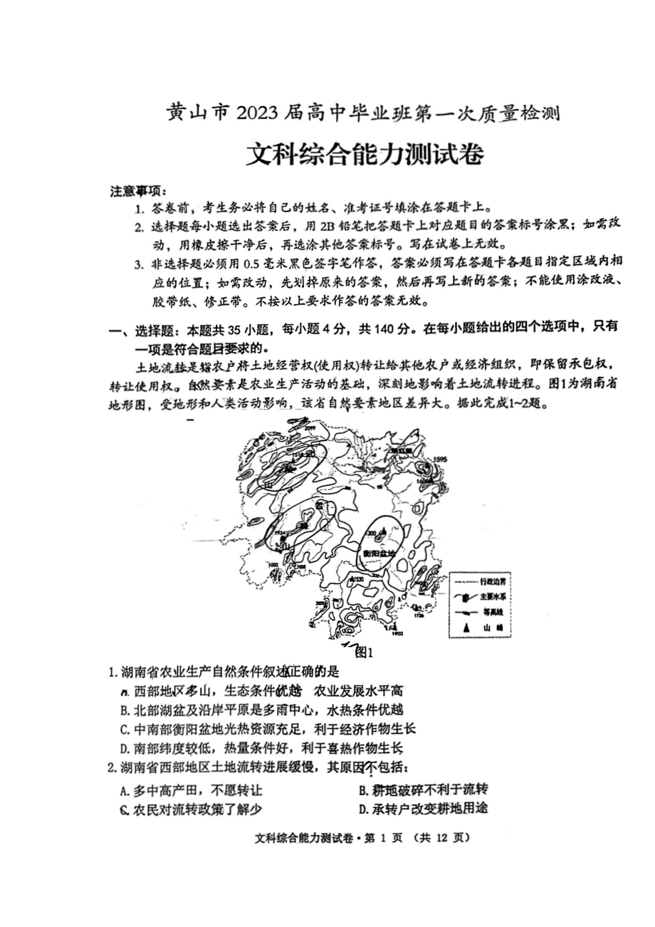 安徽省黄山市2023届高三文科综合一模试卷+答案.pdf_第1页