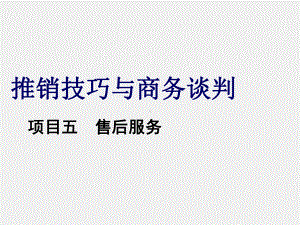 《推销技巧与商务谈判》课件13项目五任务四.ppt