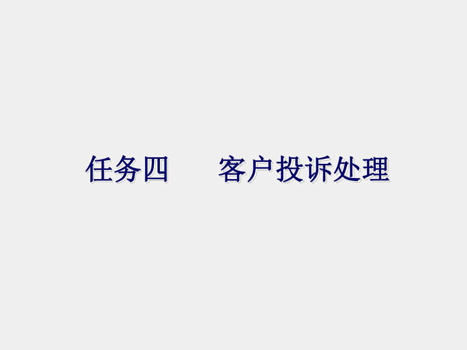 《推销技巧与商务谈判》课件13项目五任务四.ppt_第2页