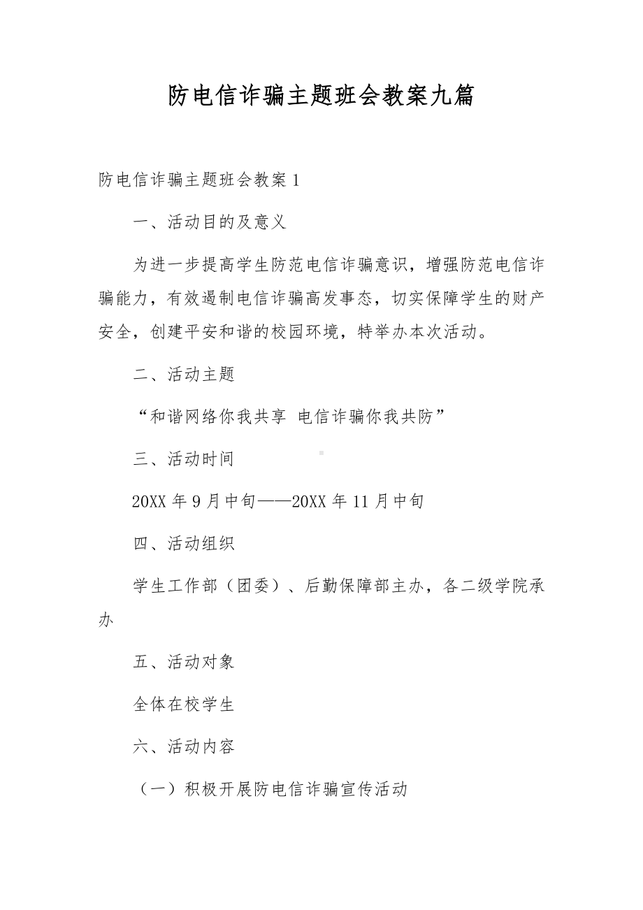 防电信诈骗主题班会教案九篇.docx_第1页