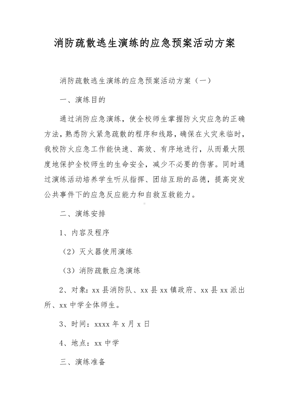 消防疏散逃生演练的应急预案活动方案.docx_第1页