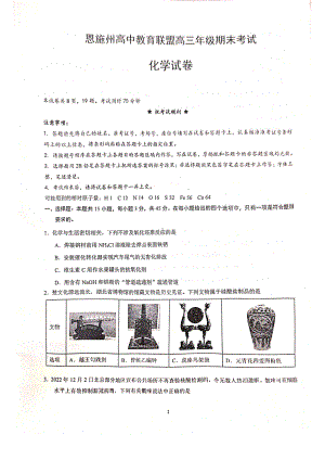 湖北省恩施州教育联盟2022-2023高三上学期期末联考化学试卷+答案.pdf