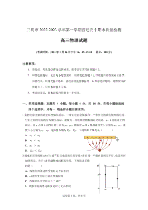 福建省三明市2022-2023高三上学期期末质量检测物理试卷+答案.pdf