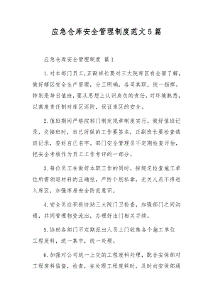 应急仓库安全管理制度范文5篇.docx