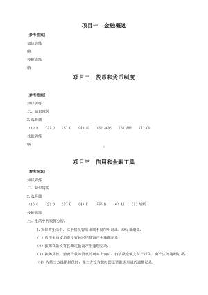 《金融学基础》习题参考答案.doc