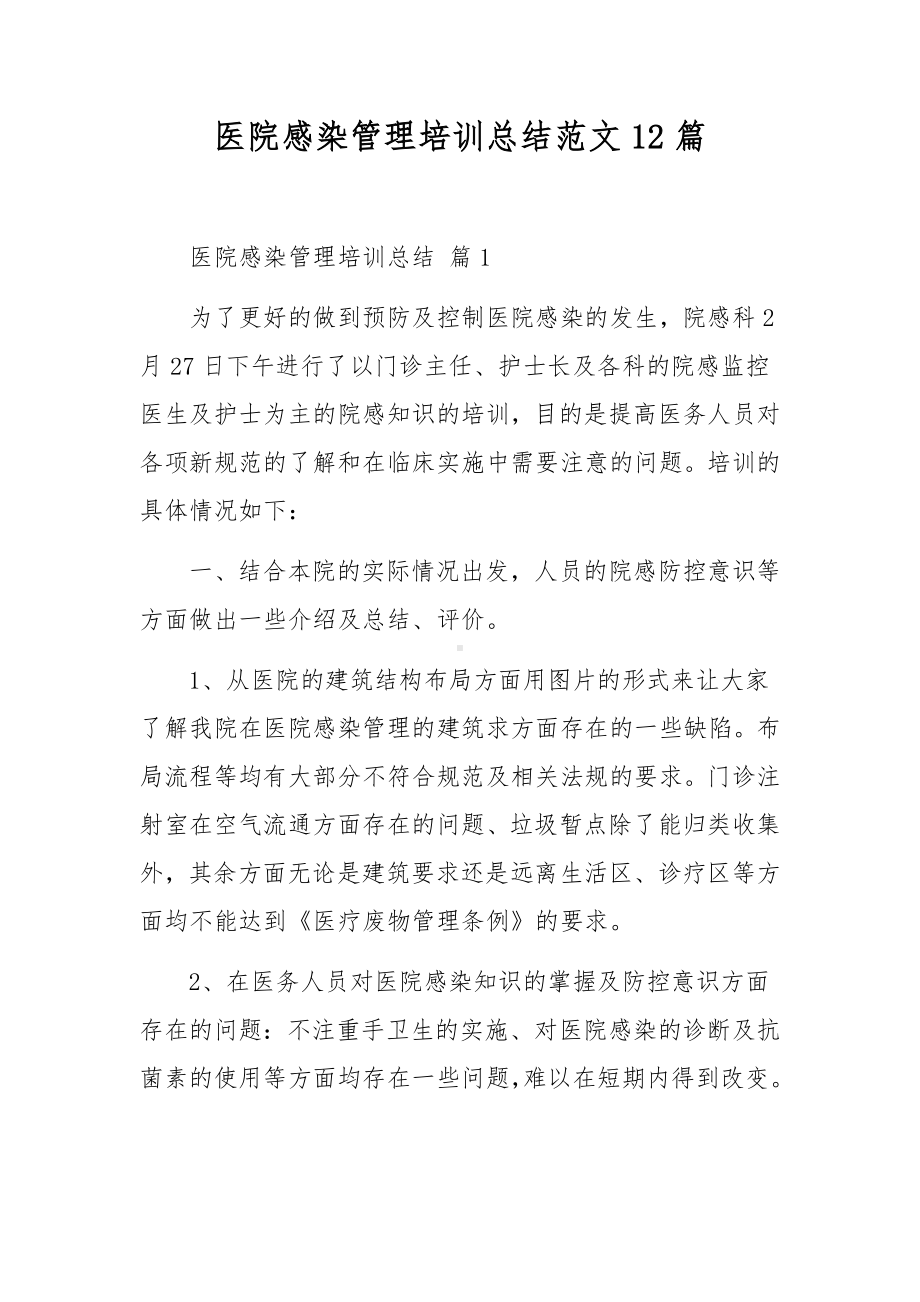 医院感染管理培训总结范文12篇.docx_第1页