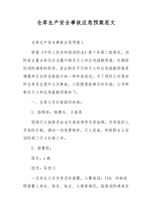 仓库生产安全事故应急预案范文.docx