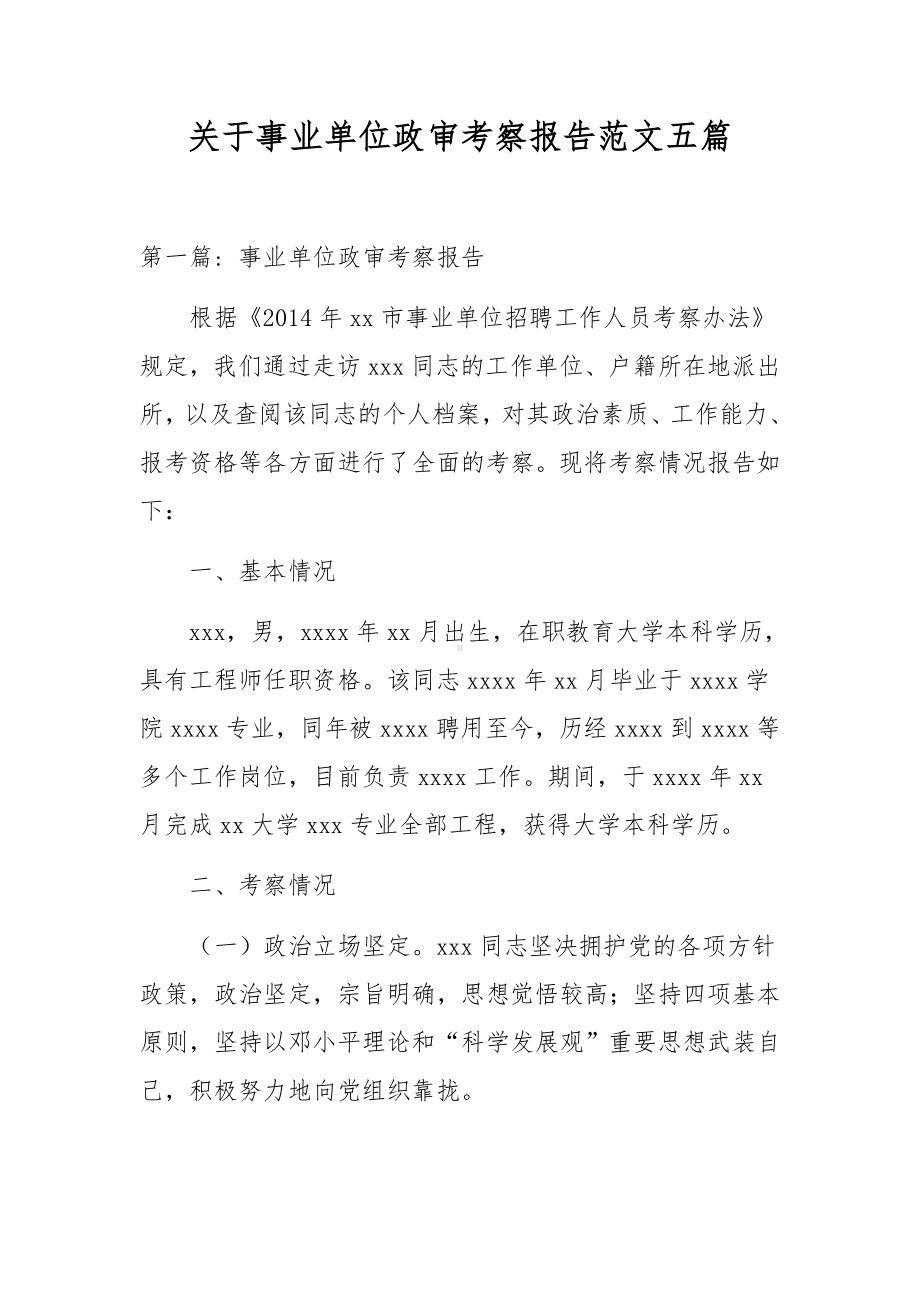 关于事业单位政审考察报告范文五篇.docx_第1页