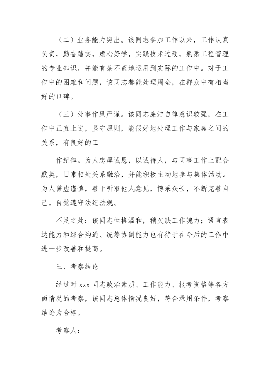 关于事业单位政审考察报告范文五篇.docx_第2页