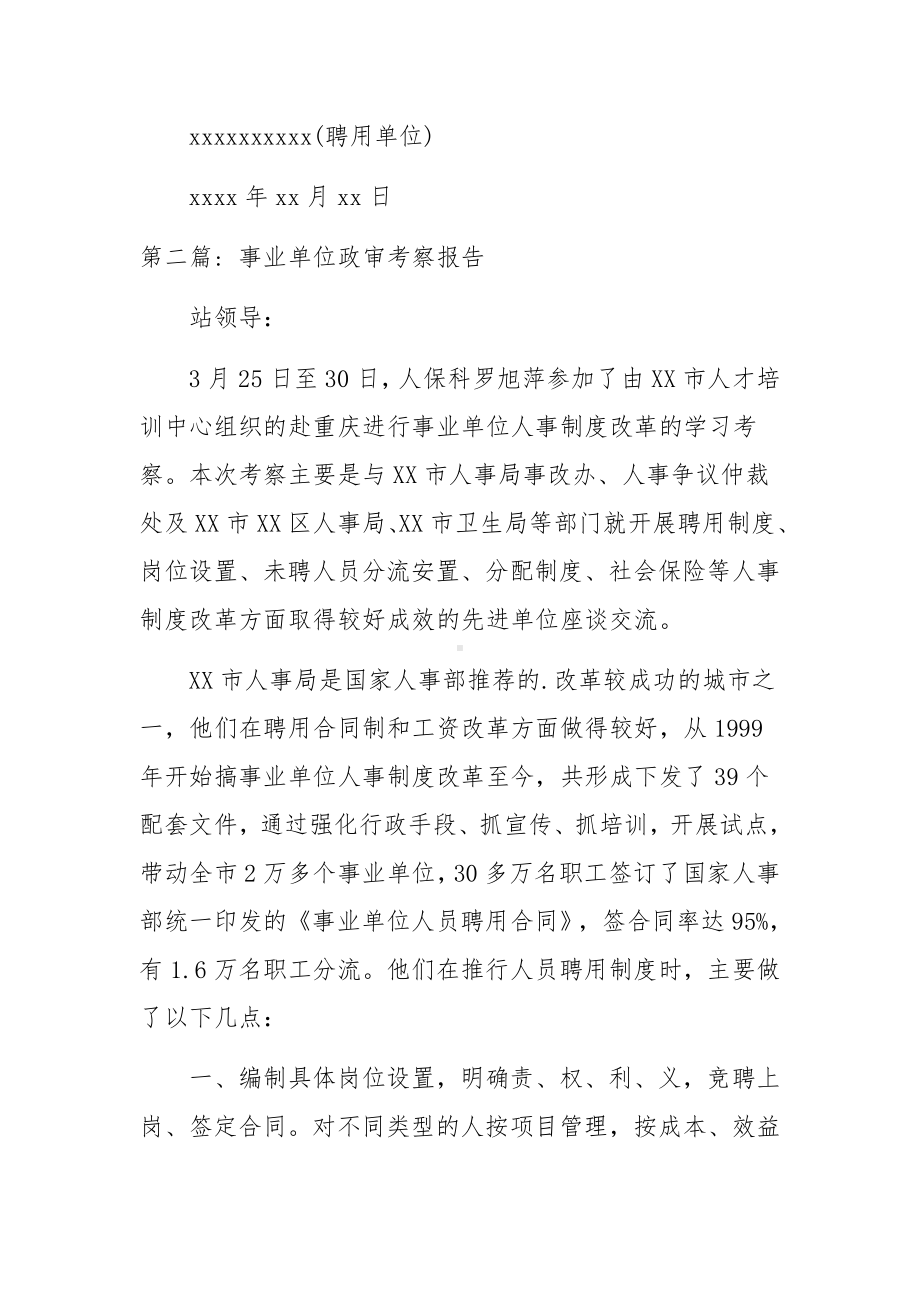 关于事业单位政审考察报告范文五篇.docx_第3页