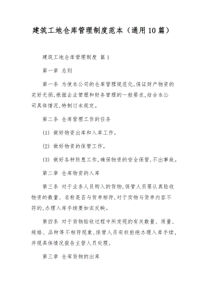 建筑工地仓库管理制度范本（通用10篇）.docx