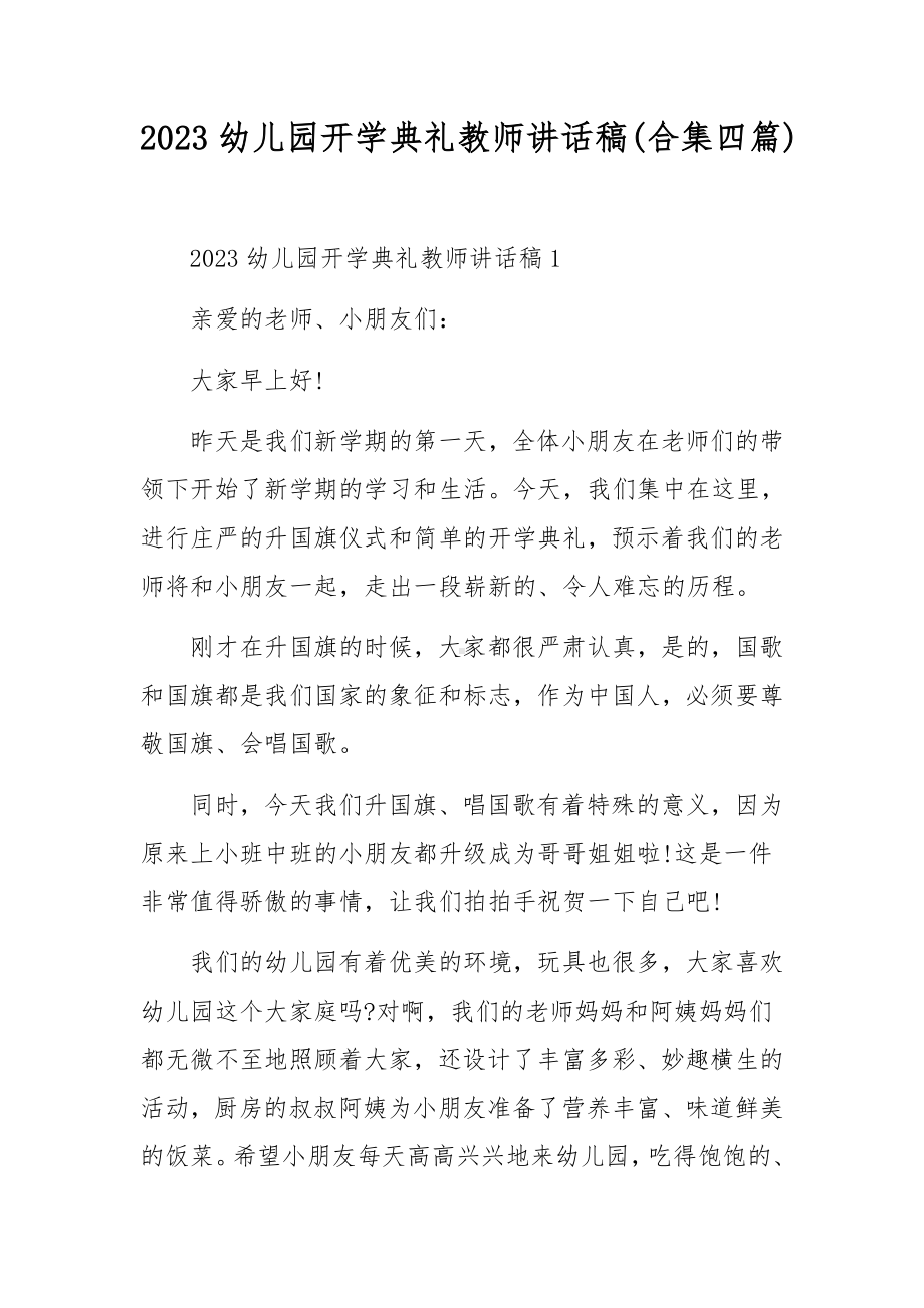 2023幼儿园开学典礼教师讲话稿(合集四篇).docx_第1页