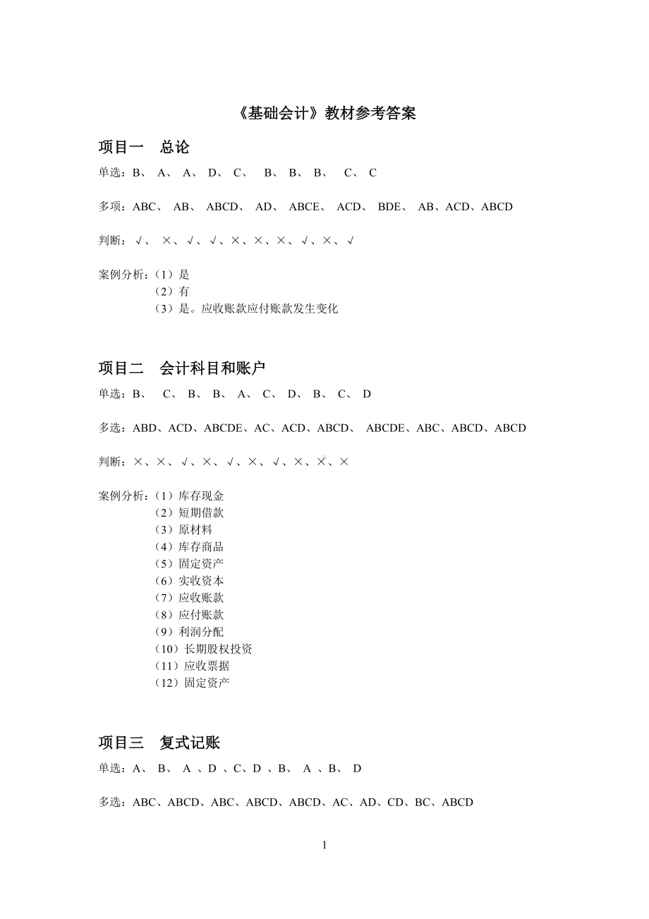 《基础会计》（第3版）答案.doc_第1页