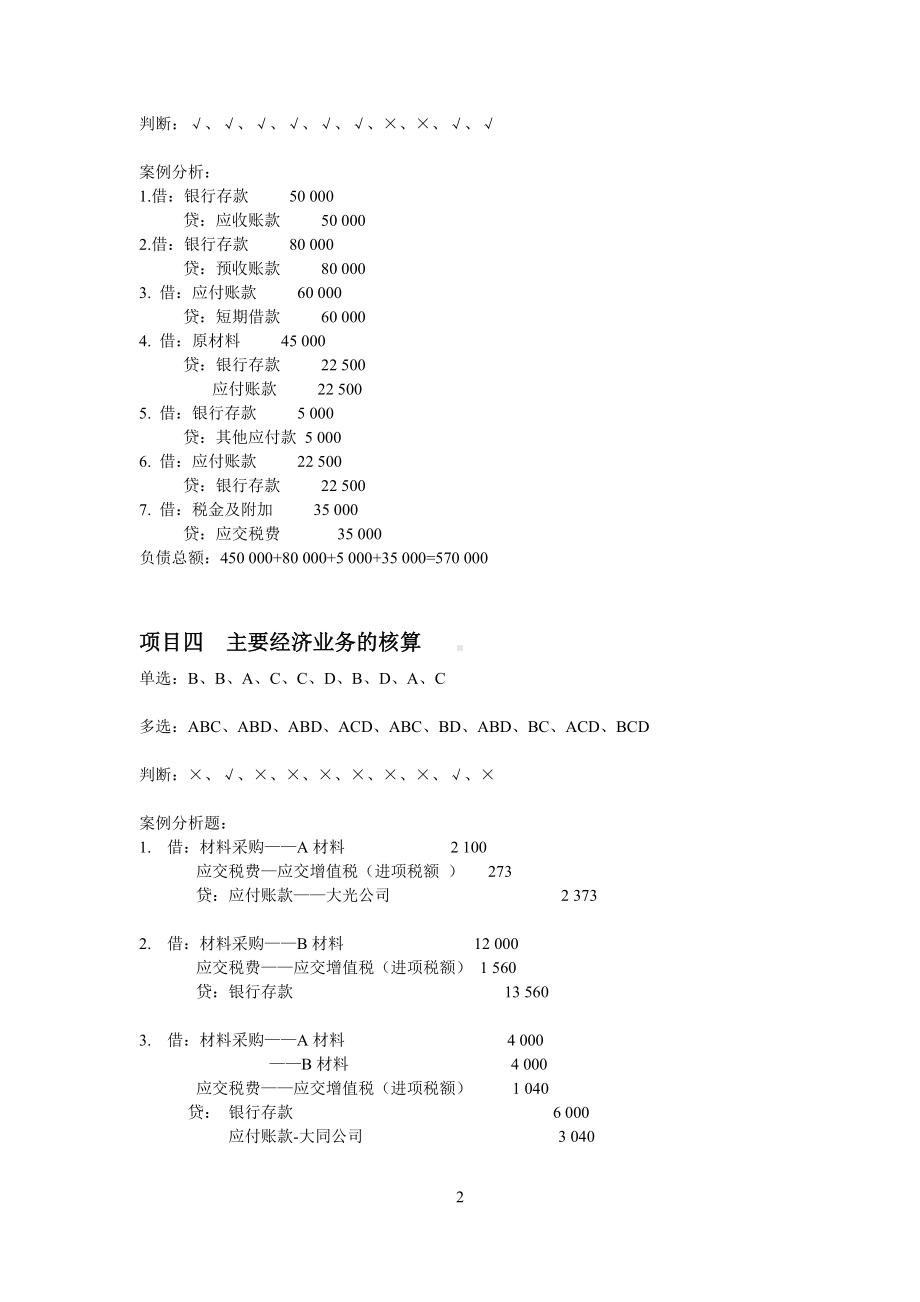 《基础会计》（第3版）答案.doc_第2页