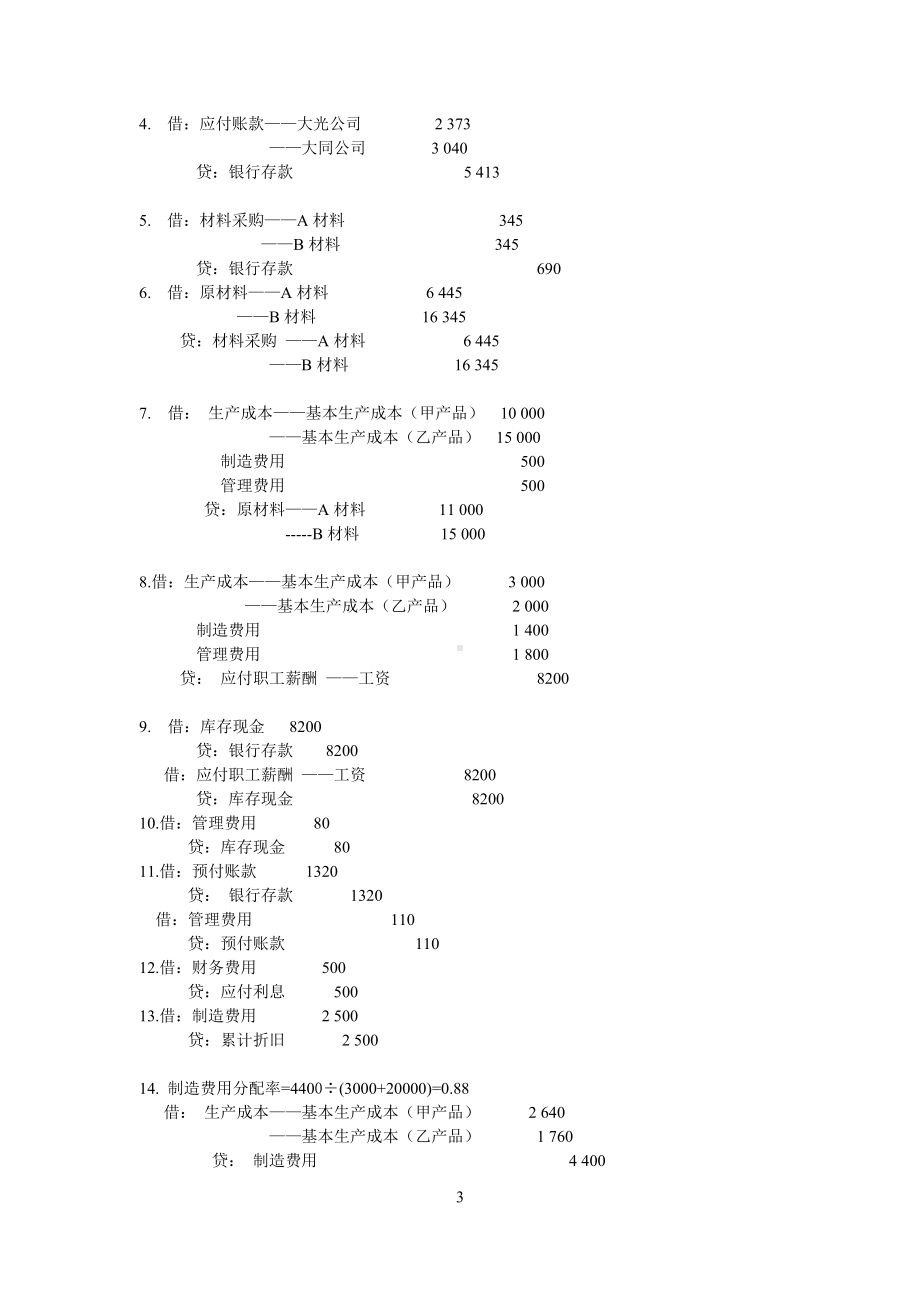 《基础会计》（第3版）答案.doc_第3页