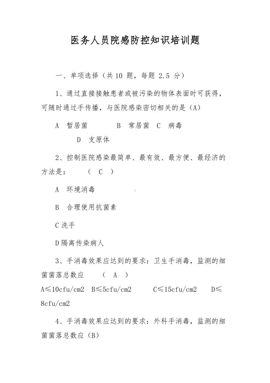 医务人员院感防控知识培训题.docx_第1页