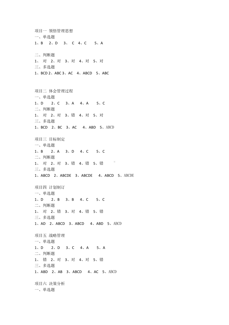 《管理基础与实务》习题答案.docx_第1页