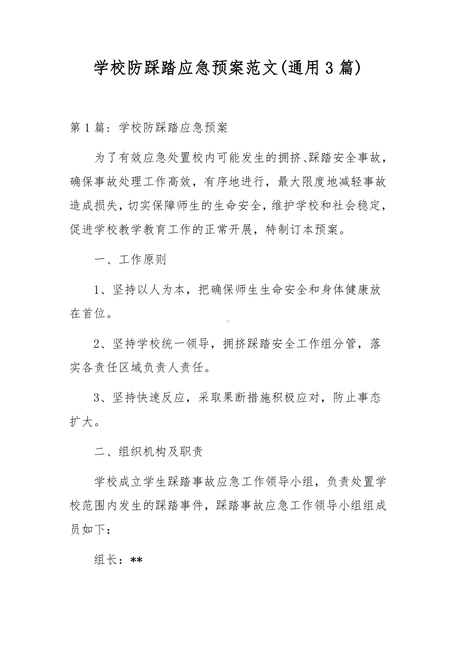 学校防踩踏应急预案范文(通用3篇).docx_第1页